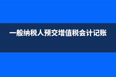 上個(gè)月銀行漏記了一筆賬的賬務(wù)處理(去年漏記一筆銀行付款怎么辦)