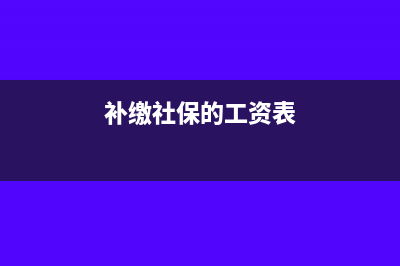 補(bǔ)繳社保工資憑證怎么做賬(補(bǔ)繳社保的工資表)