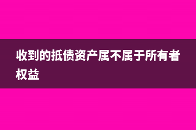 境外企業(yè)分紅個人收入需要繳哪些稅？(境外企業(yè)分紅個稅怎么交)