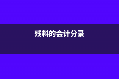 進出口貿易中押匯賬務處理方法(進出口貿易中押金怎么算)