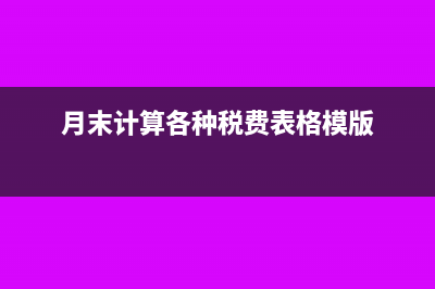 月末計(jì)算各種稅費(fèi)的會(huì)計(jì)分錄(月末計(jì)算各種稅費(fèi)表格模版)