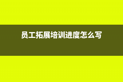 員工拓展培訓(xùn)進(jìn)項(xiàng)發(fā)票可否抵扣?(員工拓展培訓(xùn)進(jìn)度怎么寫)