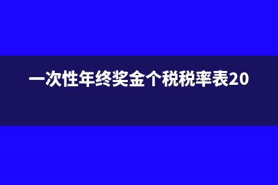 一次性年終獎金做社保匯算清繳能扣除嗎？(一次性年終獎金個稅稅率表2023)