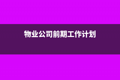 物業(yè)公司前期工資沒(méi)有做賬能后期補(bǔ)計(jì)嗎？(物業(yè)公司前期工作計(jì)劃)