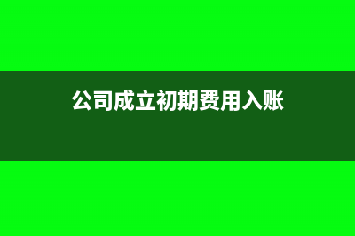 公司起步費(fèi)用老板另一個(gè)公司出怎么做賬？(公司成立初期費(fèi)用入賬)