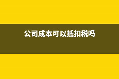 公司可以計(jì)入成本的發(fā)票項(xiàng)目有哪些?(公司成本可以抵扣稅嗎)