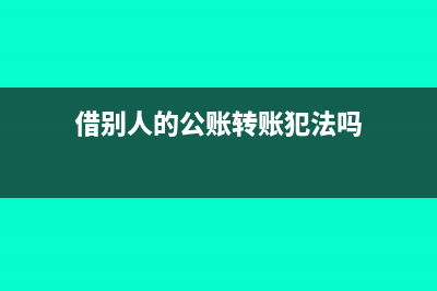 借別人的公賬轉(zhuǎn)私賬收費(fèi)會(huì)計(jì)處理(借別人的公賬轉(zhuǎn)賬犯法嗎)