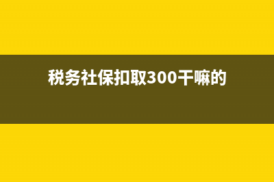 地稅多扣社?？钕略聸_減怎么做會計(jì)分錄?(稅務(wù)社?？廴?00干嘛的)