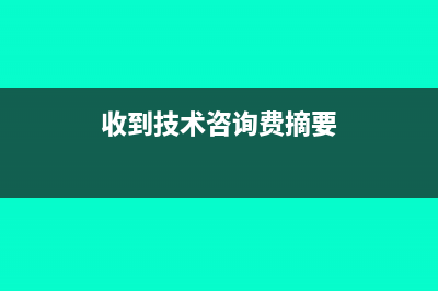 收到技術咨詢費發(fā)票可以列支培訓費嗎?(收到技術咨詢費摘要)