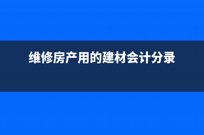 存貨跌價賣出要如何做會計處理？(存貨跌價賣出需要進(jìn)項轉(zhuǎn)出嗎)