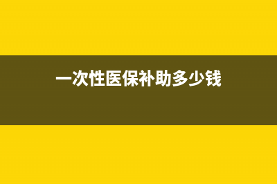 一次性醫(yī)保補(bǔ)助收入要交稅嗎?(一次性醫(yī)保補(bǔ)助多少錢)