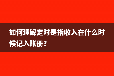 如何理解定時是指收入在什么時候記入賬冊?