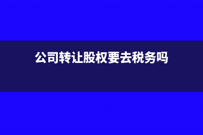 公司投資股票要交更多的稅嗎?(公司投資股票有風(fēng)險(xiǎn)嗎)