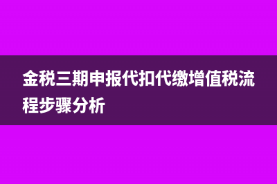 外貿(mào)企業(yè)出口退稅未收匯是否退稅?(外貿(mào)企業(yè)出口退稅出口明細(xì)申報(bào)表)