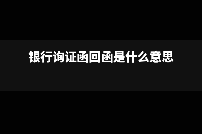 銀行的詢證函回函能出兩份嗎？(銀行詢證函回函是什么意思)