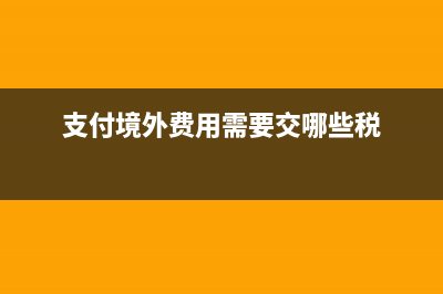 支付境外制作費是否需要預提所得稅呢？(支付境外費用需要交哪些稅)