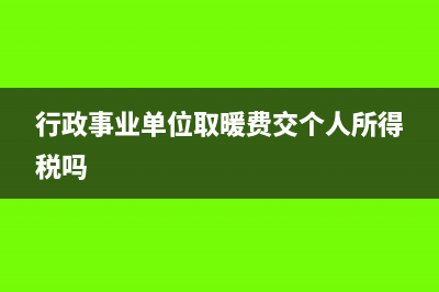 行政事業(yè)單位取得利息收入做會(huì)計(jì)科目與分錄怎么寫？(行政事業(yè)單位取暖費(fèi)交個(gè)人所得稅嗎)