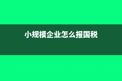 資產(chǎn)損失如何選擇清單申報或是專項申報？(資產(chǎn)損失類型有哪些)