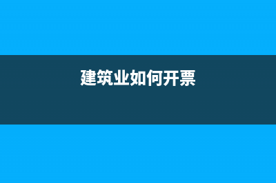 建筑業(yè)發(fā)票怎么做賬付款方?(建筑業(yè)如何開票)