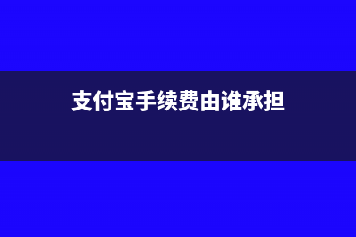 取得付寶手續(xù)費(fèi)發(fā)票該怎么做賬務(wù)處理？(支付寶手續(xù)費(fèi)由誰(shuí)承擔(dān))