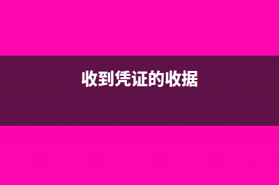 收到哪些憑證可以入賬?(收到憑證的收據(jù))