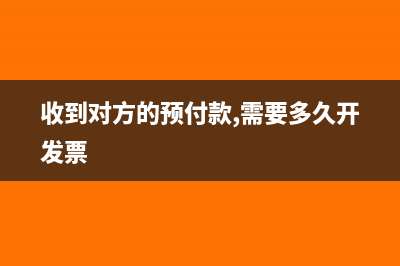 收到對方的預(yù)付款項是否繳稅(收到對方的預(yù)付款,需要多久開發(fā)票)