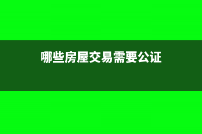 哪些房屋交易需要交土地增值稅?(哪些房屋交易需要公證)