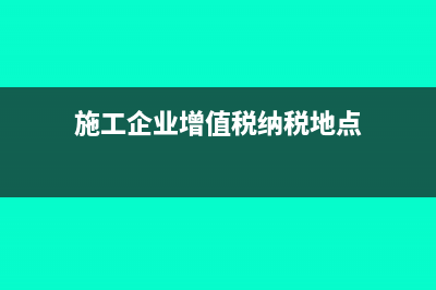 施工企業(yè)增值稅計(jì)入成本應(yīng)該怎么寫(xiě)會(huì)計(jì)分錄？(施工企業(yè)增值稅納稅地點(diǎn))