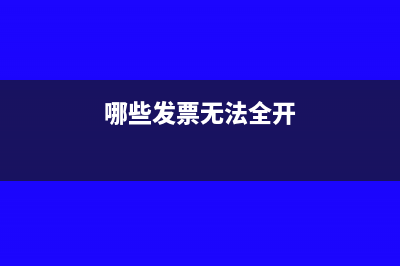 哪些發(fā)票無法全額報銷?(哪些發(fā)票無法全開)