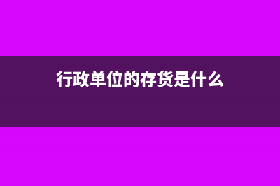 勞務(wù)費付公積金該怎么寫會計分錄？(勞務(wù)報酬算公積金基數(shù)嗎)