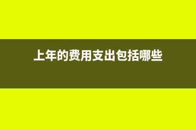 上年的費(fèi)用支出在下年收回應(yīng)怎么做分錄(上年的費(fèi)用支出包括哪些)