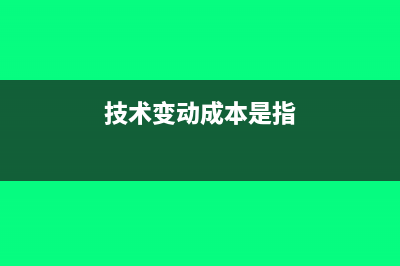 技術變動成本包括哪些?(技術變動成本是指)