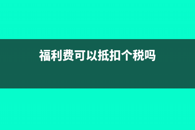 個(gè)人所得稅是否允許稅前扣除?(個(gè)人所得稅是否分段計(jì)算)