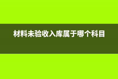 材料未驗收入庫被盜會計分錄(材料未驗收入庫屬于哪個科目)