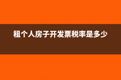 租個(gè)人的房子開的發(fā)票交的稅如何入賬？(租個(gè)人房子開發(fā)票稅率是多少)