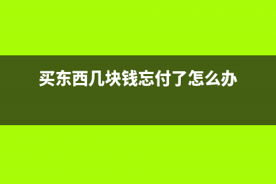 老板給了費(fèi)用支出單我要怎么做賬？(老板給的錢計(jì)入什么科目)