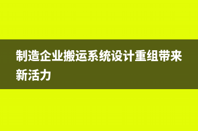 倉(cāng)庫(kù)的數(shù)量為負(fù)數(shù)如何進(jìn)行入庫(kù)和反審？(倉(cāng)庫(kù)的數(shù)量為負(fù)數(shù)怎么辦)