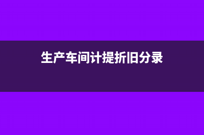 核定征收所得稅可以不計提嗎?(核定征收所得稅稅率)