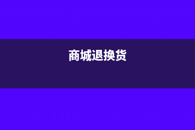 商城換貨/返修這種情況財務怎么做賬?(商城退換貨)