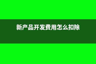 購買新產(chǎn)品開發(fā)樣品計入哪個科目?(新產(chǎn)品開發(fā)費用怎么扣除)