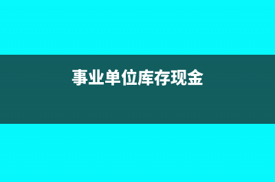 開出技術(shù)服務(wù)費會計分錄怎么寫？(開出技術(shù)服務(wù)費的賬務(wù)處理)