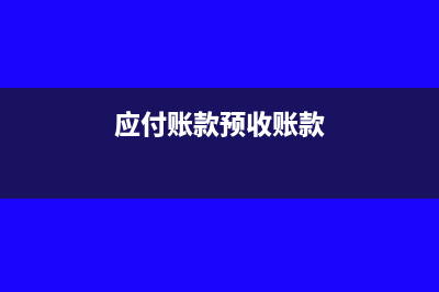 應付賬款與預收賬款流動負債可以入長期負債?(應付賬款預收賬款)