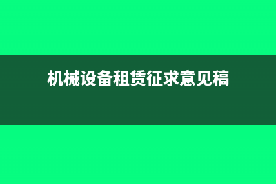 機(jī)械設(shè)備租賃征收增值稅嗎？(機(jī)械設(shè)備租賃征求意見(jiàn)稿)