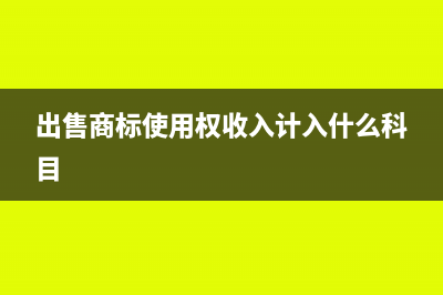 出售商標(biāo)權(quán)收入屬于收入嗎?(出售商標(biāo)使用權(quán)收入計入什么科目)