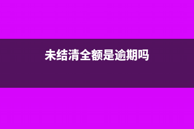 沒有結(jié)清余款卻收全額發(fā)票怎么處理？(未結(jié)清全額是逾期嗎)