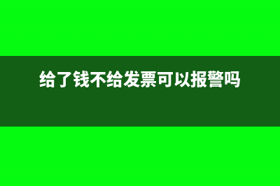 給了錢沒發(fā)票到底是預(yù)付還是應(yīng)收?(給了錢不給發(fā)票可以報警嗎)