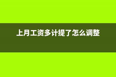 施工企業(yè)已完工后期發(fā)生費(fèi)用計(jì)入哪個(gè)科目？(施工企業(yè)已完工程成本如何結(jié)轉(zhuǎn))