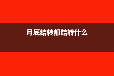 月底結(jié)轉(zhuǎn)工資怎么做賬(月底結(jié)轉(zhuǎn)都結(jié)轉(zhuǎn)什么)