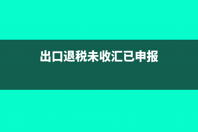 違約金罰款是否可以在稅前扣除呢？(違約金 罰款)