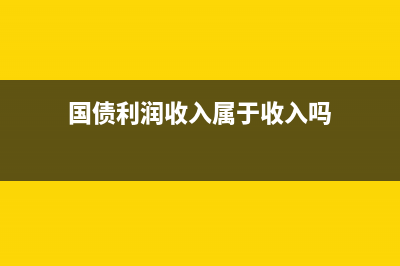 國債利潤收入屬于免稅項目？(國債利潤收入屬于收入嗎)